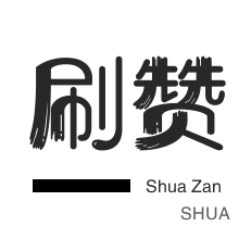 1元涨1000赞QQ